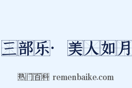 三部乐·美人如月是什么意思的图片
